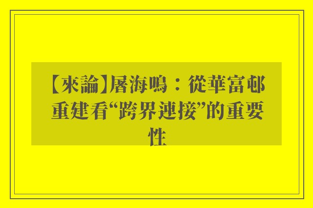 【來論】屠海鳴：從華富邨重建看“跨界連接”的重要性