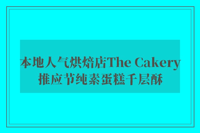 本地人气烘焙店The Cakery推应节纯素蛋糕千层酥