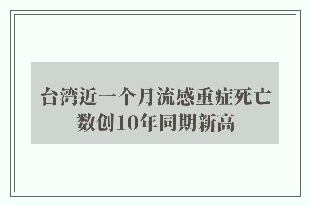 台湾近一个月流感重症死亡数创10年同期新高