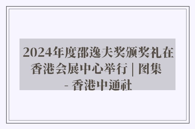 2024年度邵逸夫奖颁奖礼在香港会展中心举行 | 图集 - 香港中通社