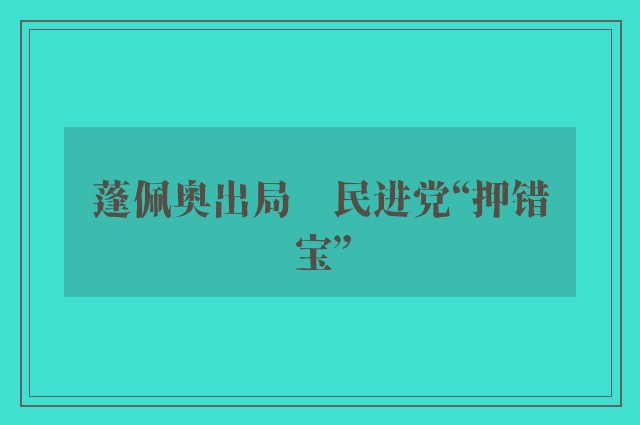 蓬佩奥出局　民进党“押错宝”