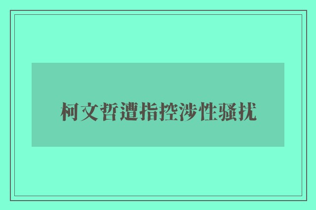 柯文哲遭指控涉性骚扰