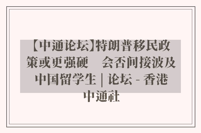 【中通论坛】特朗普移民政策或更强硬　会否间接波及中国留学生 | 论坛 - 香港中通社