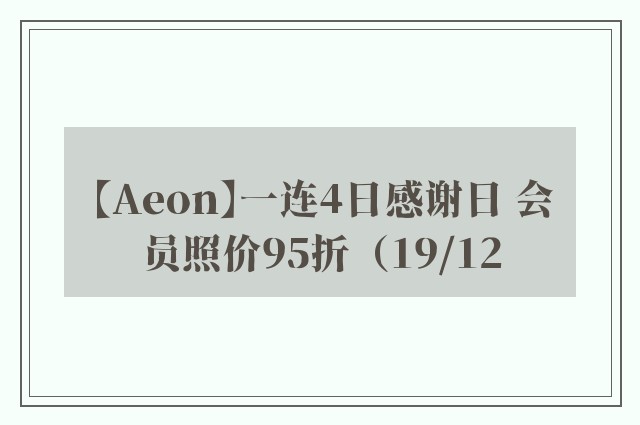 【Aeon】一连4日感谢日 会员照价95折（19/12