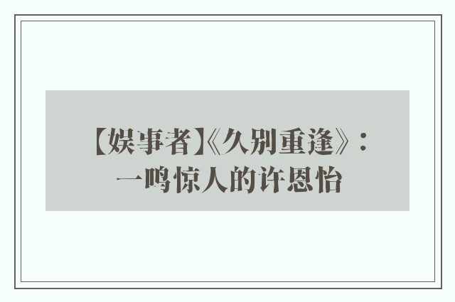 【娱事者】《久别重逢》：一鸣惊人的许恩怡