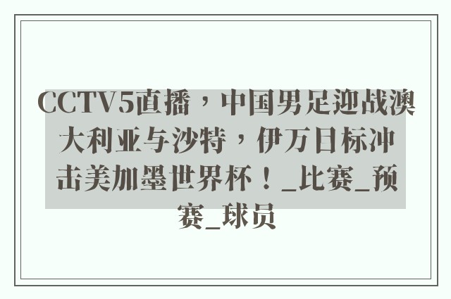 CCTV5直播，中国男足迎战澳大利亚与沙特，伊万目标冲击美加墨世界杯！_比赛_预赛_球员