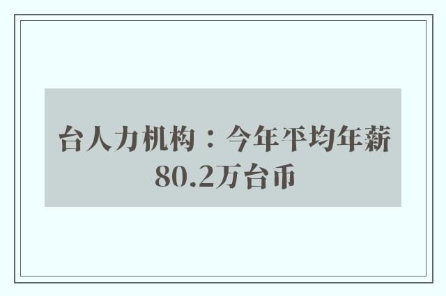 台人力机构：今年平均年薪80.2万台币